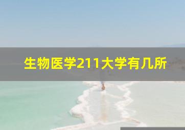 生物医学211大学有几所