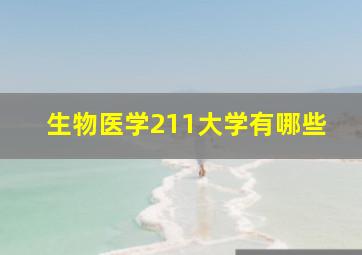 生物医学211大学有哪些