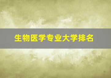 生物医学专业大学排名