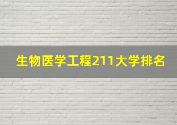 生物医学工程211大学排名