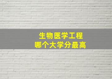 生物医学工程哪个大学分最高