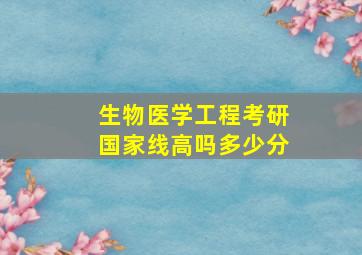 生物医学工程考研国家线高吗多少分