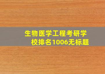 生物医学工程考研学校排名1006无标题