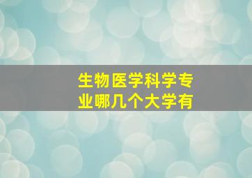 生物医学科学专业哪几个大学有