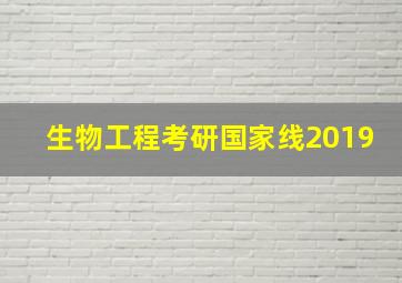 生物工程考研国家线2019