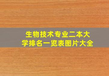 生物技术专业二本大学排名一览表图片大全