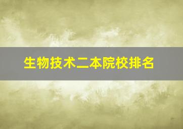 生物技术二本院校排名