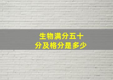 生物满分五十分及格分是多少