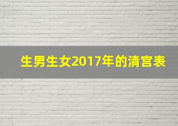 生男生女2017年的清宫表