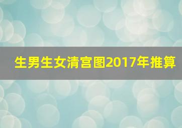 生男生女清宫图2017年推算