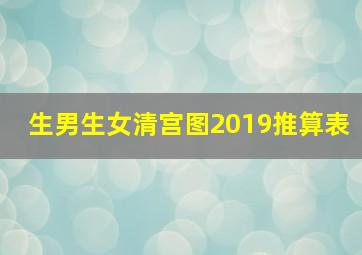 生男生女清宫图2019推算表