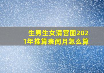 生男生女清宫图2021年推算表闰月怎么算