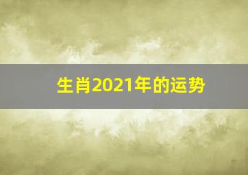 生肖2021年的运势