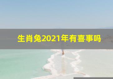 生肖兔2021年有喜事吗