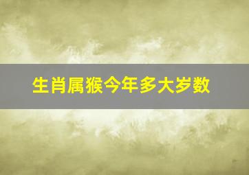 生肖属猴今年多大岁数