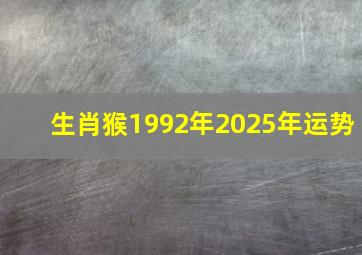 生肖猴1992年2025年运势