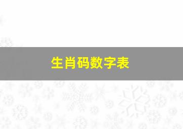 生肖码数字表