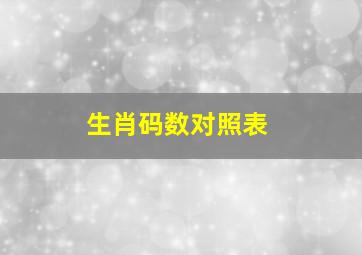 生肖码数对照表