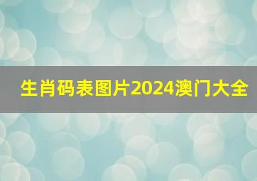 生肖码表图片2024澳门大全