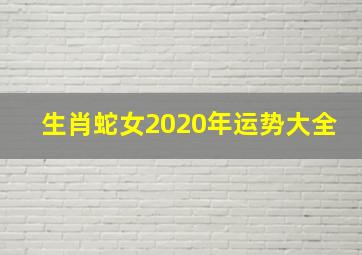 生肖蛇女2020年运势大全