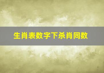 生肖表数字下杀肖同数