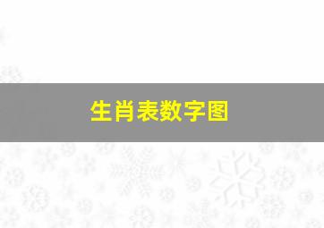 生肖表数字图