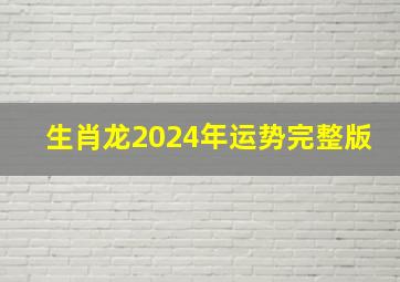 生肖龙2024年运势完整版