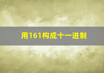 用161构成十一进制