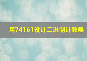 用74161设计二进制计数器