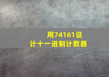 用74161设计十一进制计数器