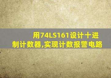 用74LS161设计十进制计数器,实现计数报警电路