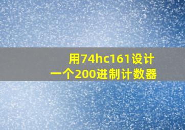 用74hc161设计一个200进制计数器