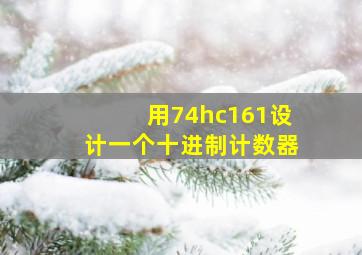 用74hc161设计一个十进制计数器