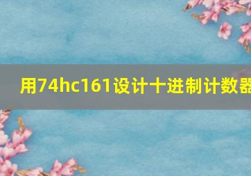 用74hc161设计十进制计数器