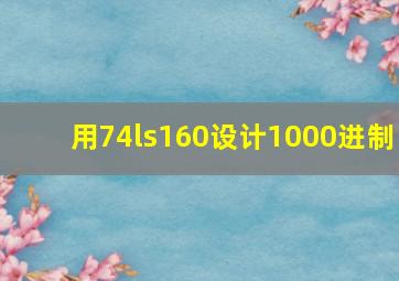 用74ls160设计1000进制