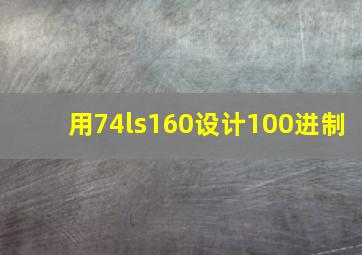 用74ls160设计100进制