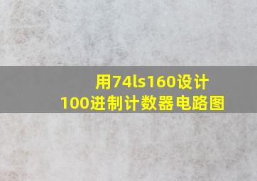 用74ls160设计100进制计数器电路图