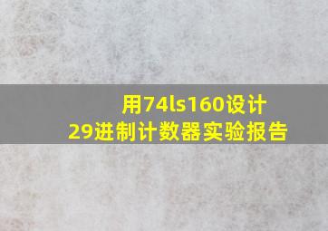 用74ls160设计29进制计数器实验报告