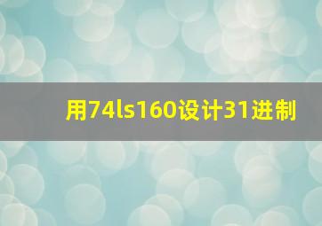 用74ls160设计31进制