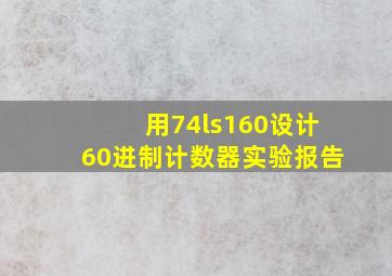 用74ls160设计60进制计数器实验报告