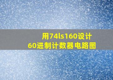 用74ls160设计60进制计数器电路图