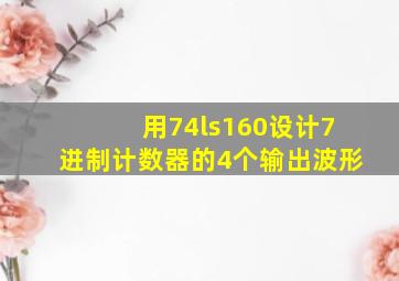 用74ls160设计7进制计数器的4个输出波形