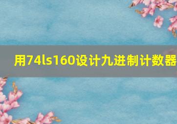 用74ls160设计九进制计数器