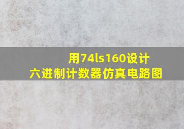 用74ls160设计六进制计数器仿真电路图