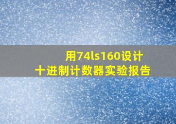 用74ls160设计十进制计数器实验报告