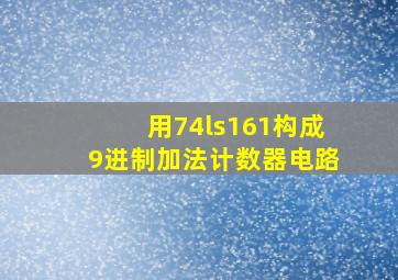 用74ls161构成9进制加法计数器电路