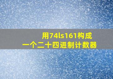 用74ls161构成一个二十四进制计数器