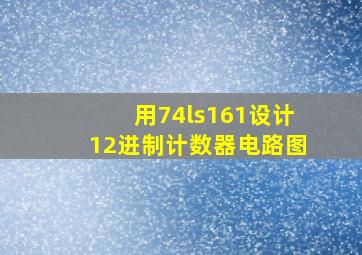 用74ls161设计12进制计数器电路图