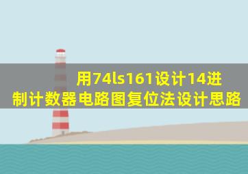 用74ls161设计14进制计数器电路图复位法设计思路