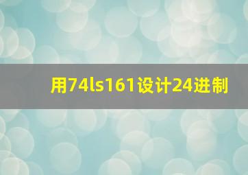 用74ls161设计24进制